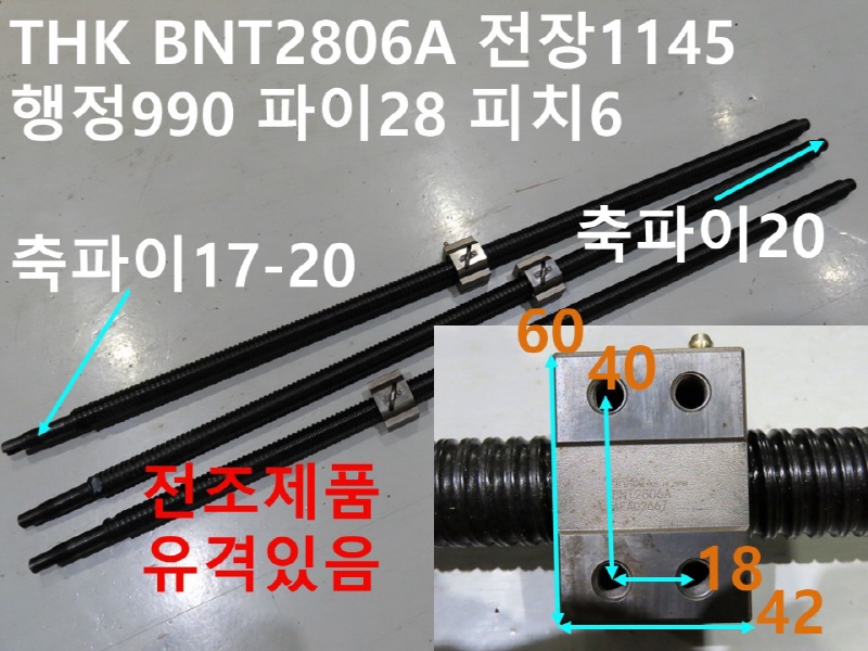 THK BNT2806A 전장1145 행정990 파이28 피치6 중고볼스크류 대당가격