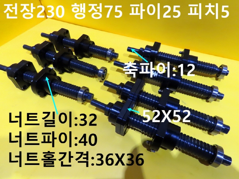 미상 전장230 행정75 파이25 피치5 중고볼스크류 대당가격