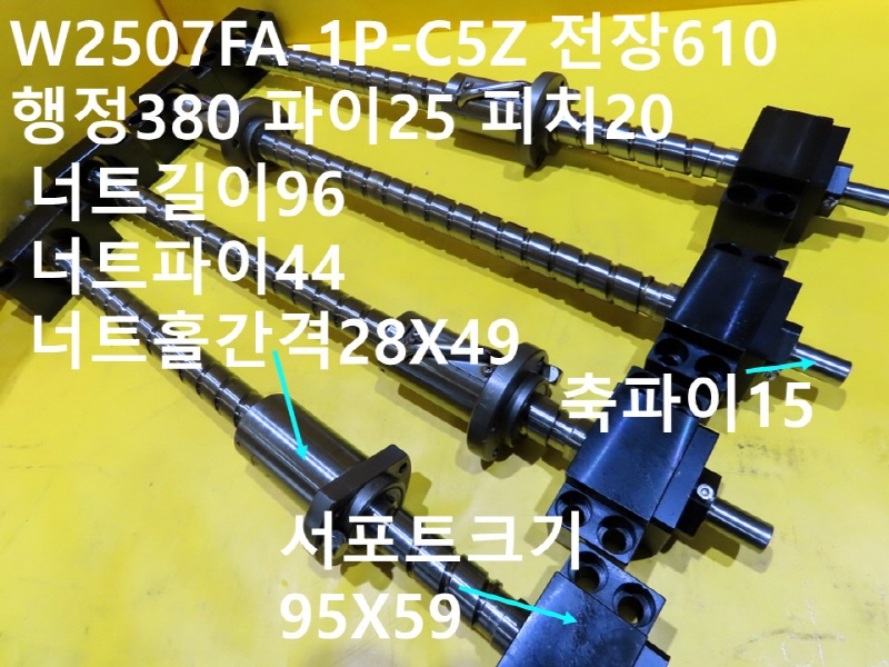 NSK W2507FA-1P-C5Z 전장610 행정380 파이25 피치20 중고 볼스크류 대당가격 FA부품