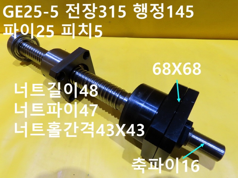 구로다 GE25-5 전장315 행정145 파이25 피치5 중고 볼스크류 산업용부품