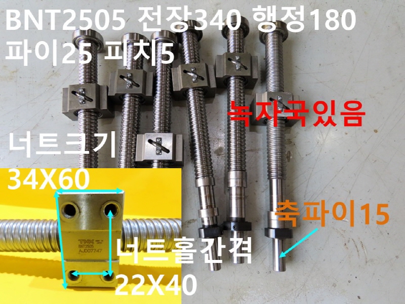 THK BNT2505 전장340 행정180 파이25 피치5 중고 볼스크류 대당가격 FA부품