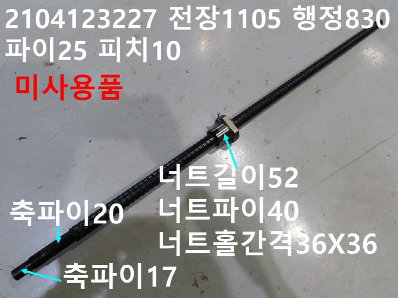 TBI 2104123227 전장1105 행정830 파이25 피치10 볼스크류 미사용품 기계부품