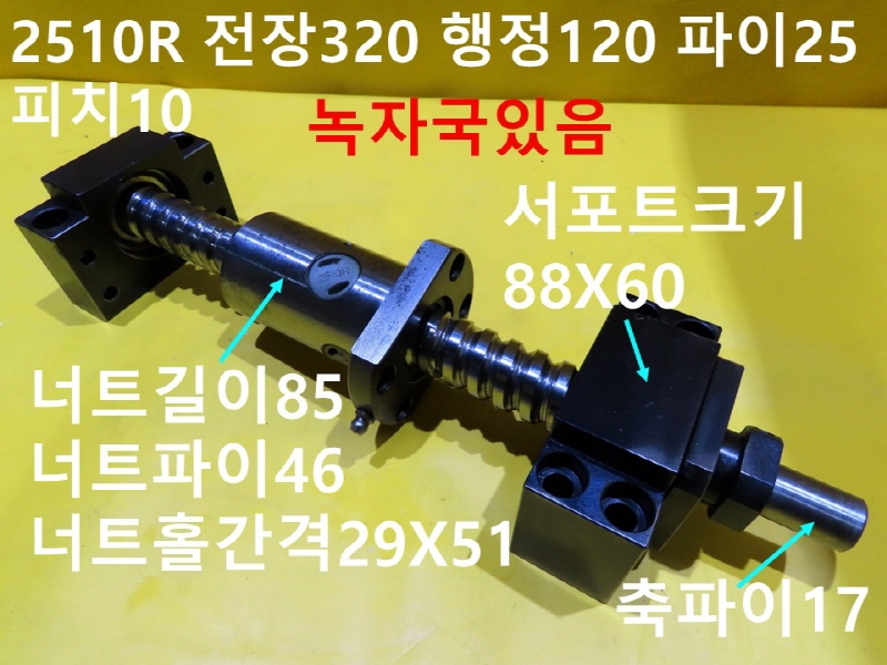 TBI 2510R 전장320 행정120 파이25 피치10 중고 볼스크류 산업용부품
