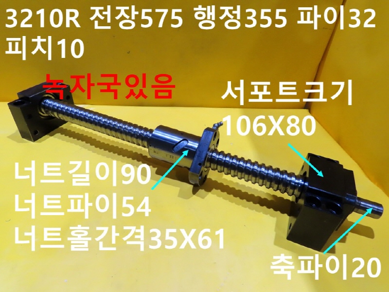 TBI 3210R 전장575 행정355 파이32 피치10 중고 볼스크류 산업용부품