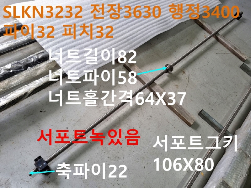 SBC SLKN3232 전장3630 행정3400 파이32 피치32 중고 볼스크류 기계부품