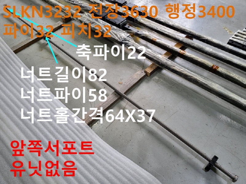 SBC SLKN3232 전장3630 행정3400 파이32 피치32 서포트없음 중고 볼스크류 기계부품