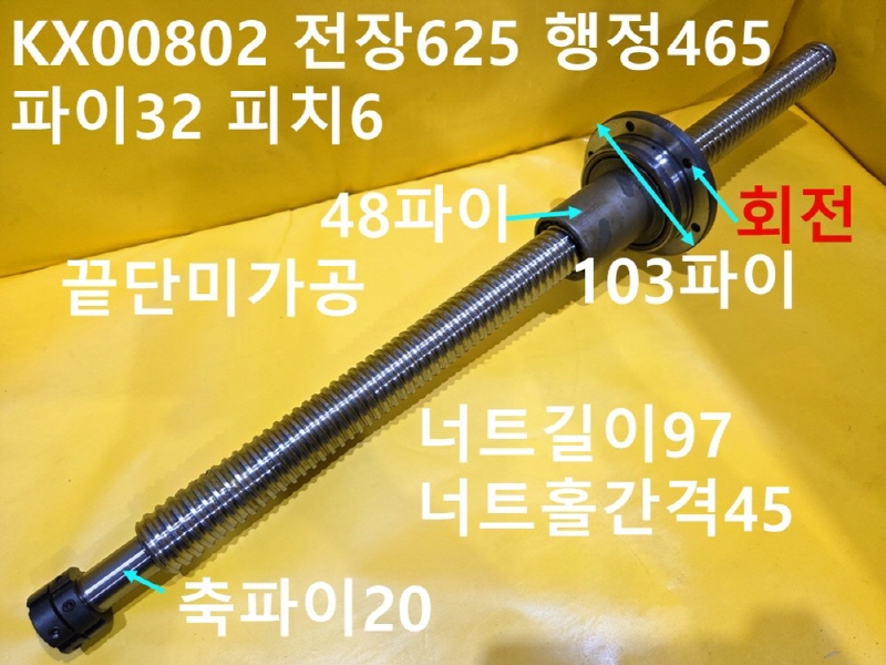 THK KX00802 전장625 행정465 파이32 피치6 중고 볼스크류 회전너트확인