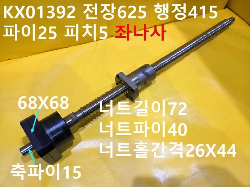 THK KX01392 전장625 행정415 파이25 피치5 좌나사 중고 볼스크류