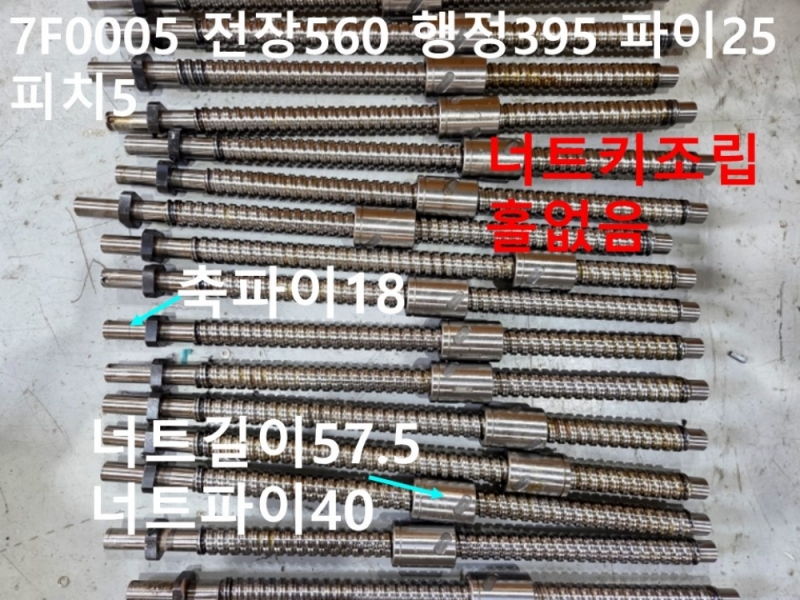 하이윈 7F0005 전장560 행정395 파이25 피치5 중고 볼스크류 대당가