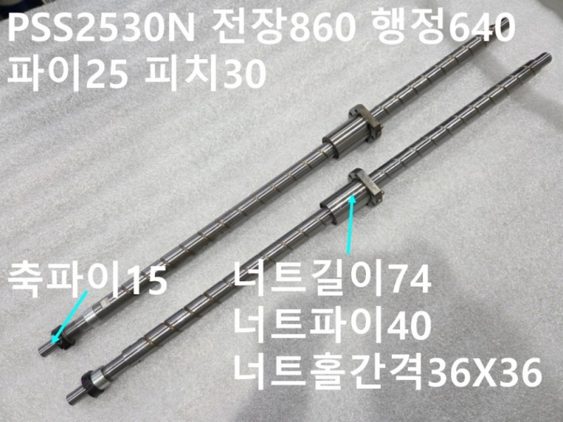 NSK PSS2530N 전장860 행정640 파이25 피치30 중고 볼스크류 대당가