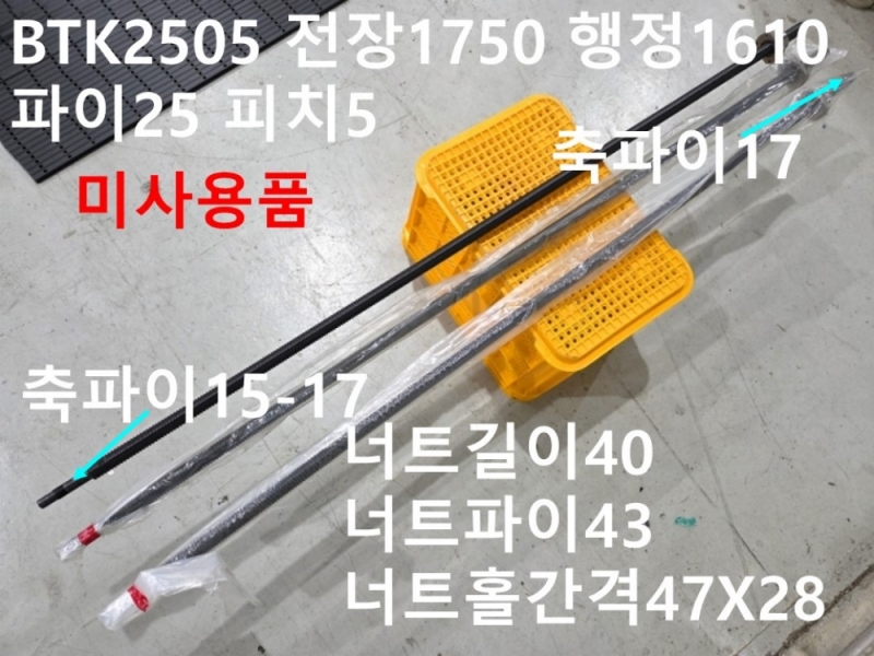 THK BTK2505-2.6 전장1750 행정1610 파이25 피치5 볼스크류 미사용품 대당가