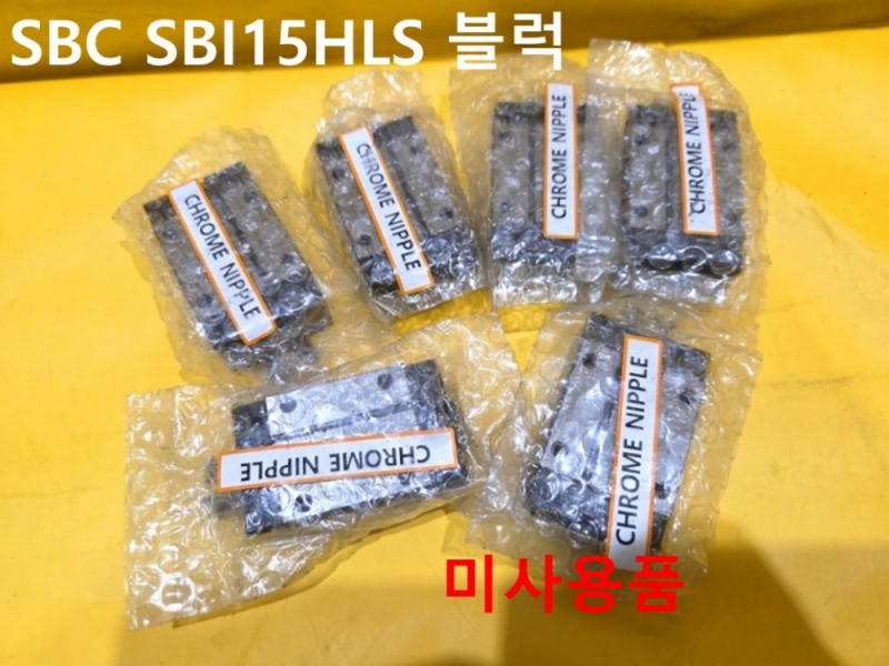 SBC SBI15HLS 블럭 LM 미사용품 대당가