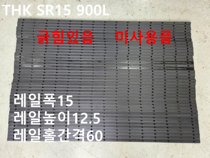 THK SR15 900L LM 레일 미사용품 대당가