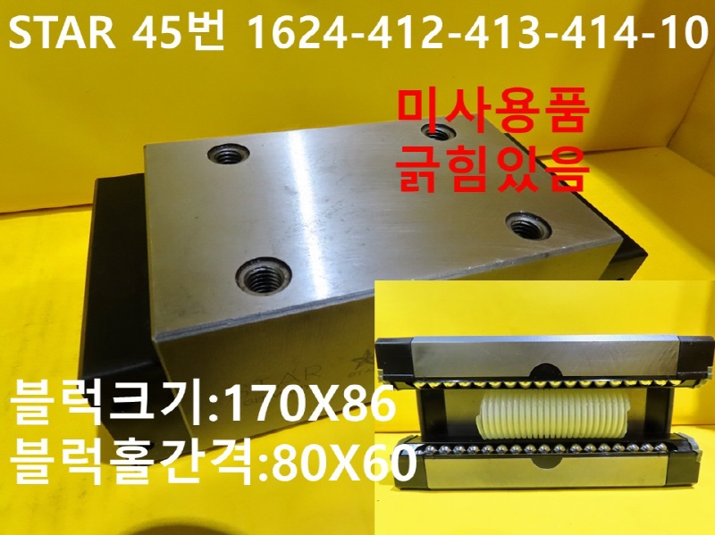STAR 45번 1624-412-413-414-10 LM 블럭 미사용품