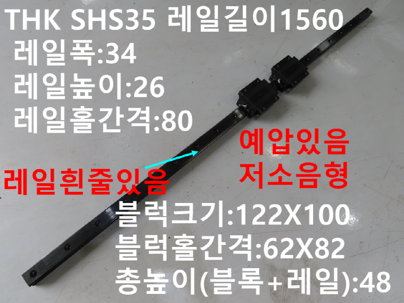 THK SHS35 레일길이1560 중고LM