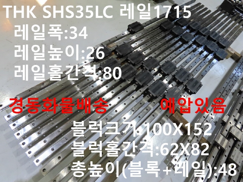 THK SHS35LC 레일1715 중고LM 대당가격 FA부품