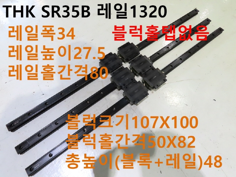 THK SR35B 레일1320 중고LM 대당가격 기계부품