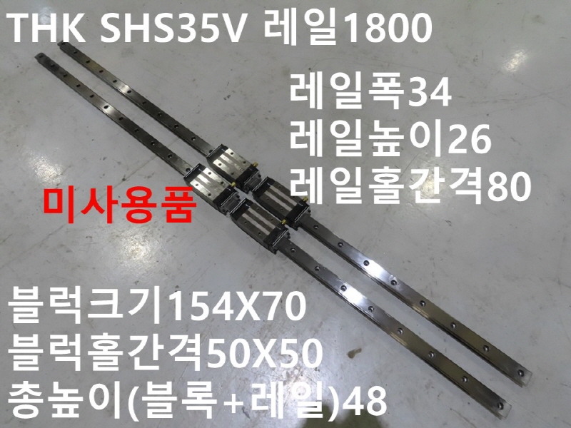 THK SHS35V 레일1800 LM가이드 대당가격 미사용품 자동화부품