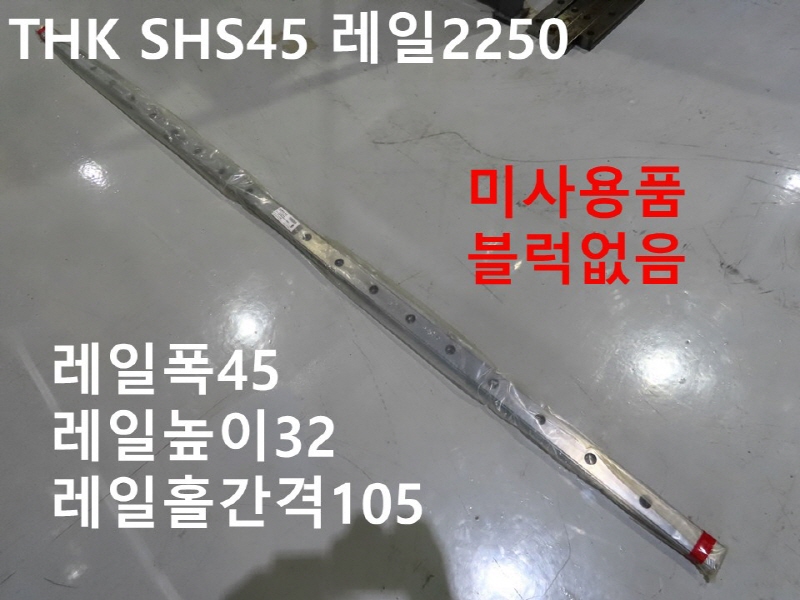 THK SHS45 레일2250 LM가이드 블럭없음 미사용품 자동화부품