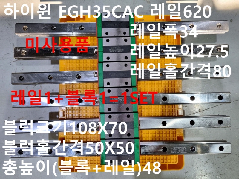 하이윈 EGH35CAC 레일620 LM가이드 미사용품 1SET가격 CNC부품