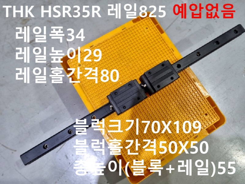 THK HSR35R 레일825 예압없음 중고 LM가이드 FA부품
