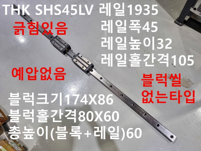 THK SHS45LV 레일1935 중고 엘엠가이드 자동화부품