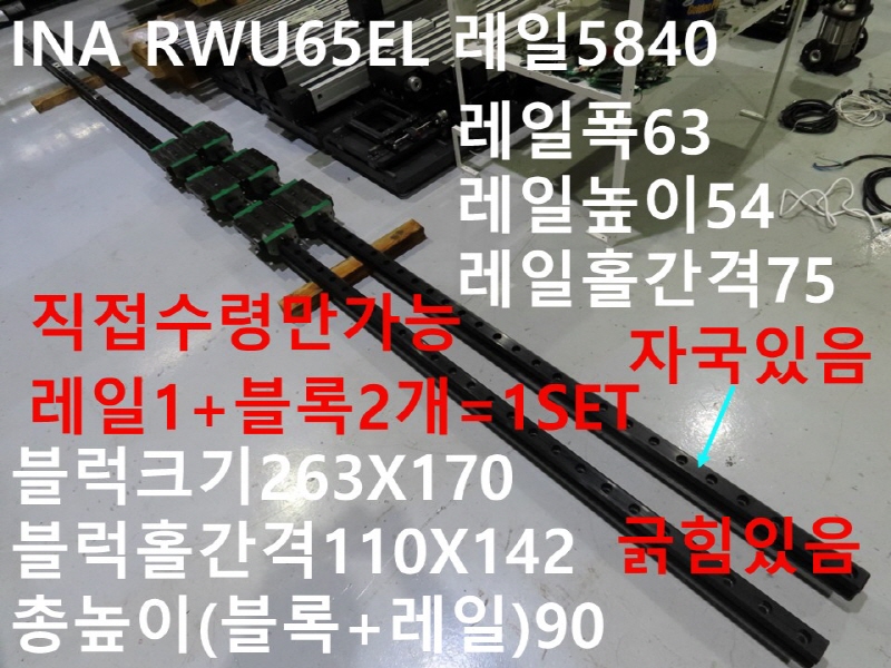 INA RWU65EL 레일5840 중고LM 고하중용-롤러타입 1SET(레일1+블럭2)가격 자동화부