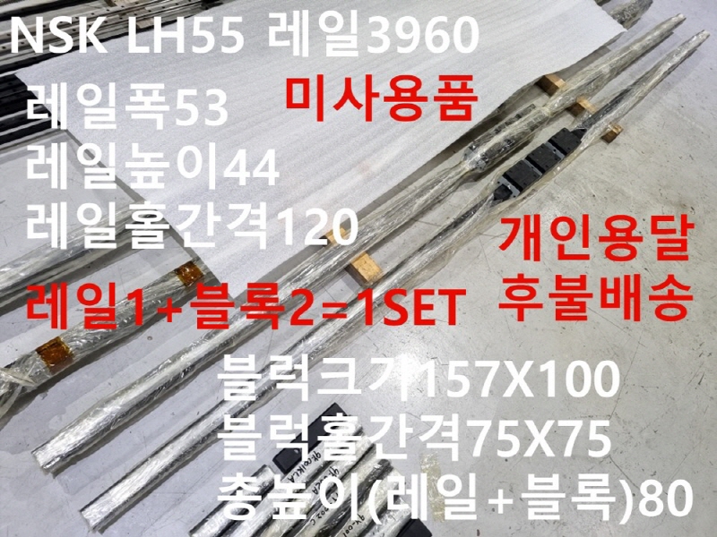 NSK LH55 레일3960 LM가이드 1SET가 미사용품 자동화부품