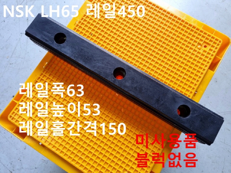 NSK LH65 레일450 LM 레일 블럭없음 미사용품 자동화부품