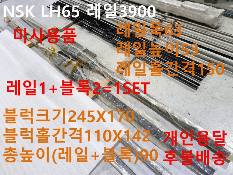 NSK LH65 레일3900 LM가이드 1SET가격 미사용품 자동화부품