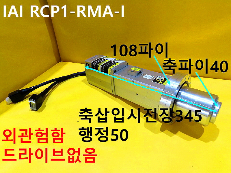 IAI RCP1-RMA-I 중고 로보실린더