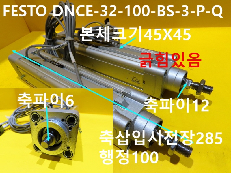 FESTO DNCE-32-100-BS-3-P-Q 전장285 행정100 중고 엑츄에이터 대당가격
