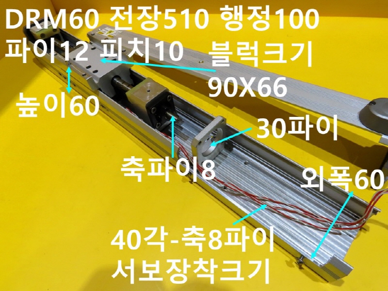 DASAROBOT DRM60 전장510 행정100 파이12 피치10 중고 직교