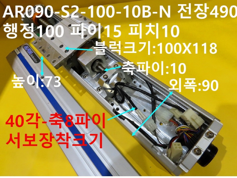 ALPHA AR090-S2 전장490 행정100 파이15 피치10 중고 직교