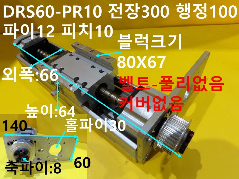 DRS DRS60-PR10 전장300 행정100 파이12 피치10 중고직교