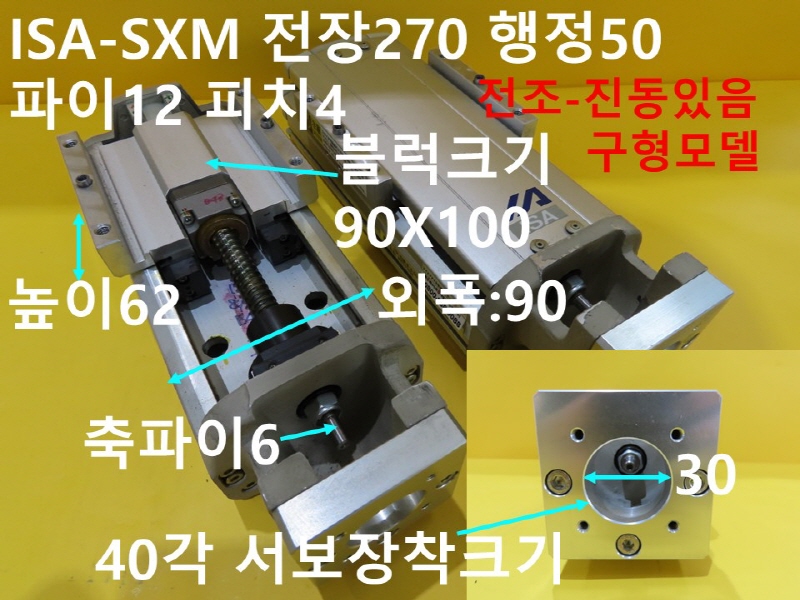 IAI ISA-SXM 전장270 행정50 파이12 피치4 중고 대당가격