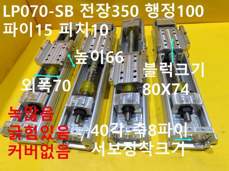 LPK LP070-SB 전장350 행정100 파이15 피치10 중고 리니어 대당가격 기계부품