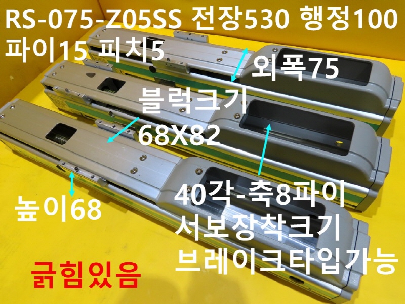 로보스타 RS-075-Z05SS 전장530 행정100 파이15 피치5 중고 리니어 대당가격 기계부품