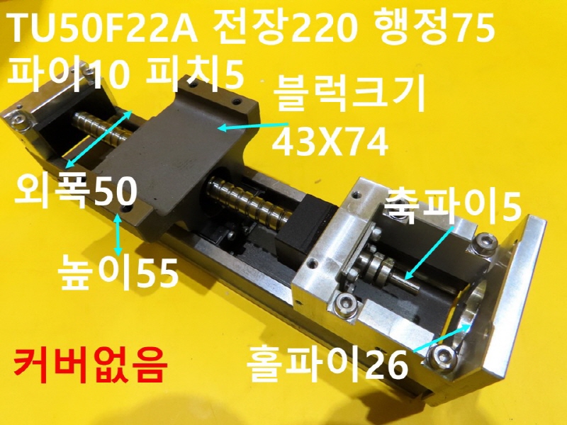 IKO TU50F22A 전장220 행정75 파이10 피치5 중고 리니어