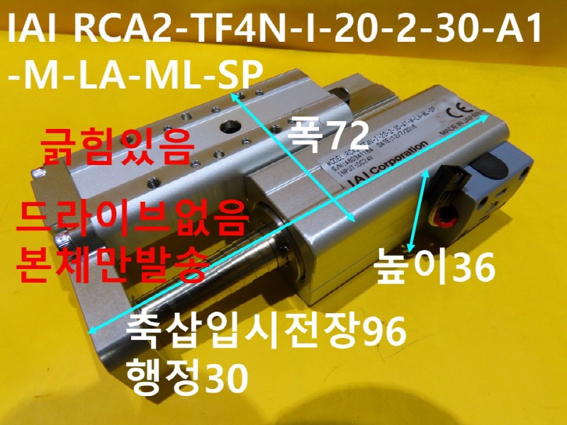 IAI RCA2-TF4N-I-20-2-30-A1-M-LA-ML-SP 전장96 행정30 중고 기계부품