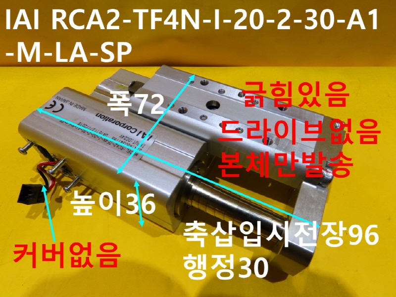 IAI RCA2-TF4N-I-20-2-30-A1-M-LA-SP 전장96 행정30 중고 기계부품