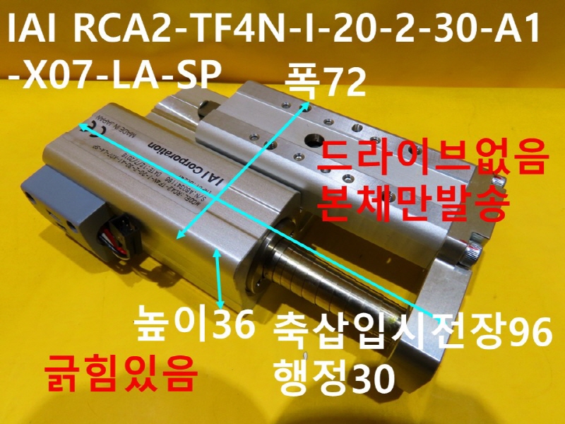 IAI RCA2-TF4N-I-20-2-30-A1-X07-LA-SP 전장96 행정30 중고 기계부품