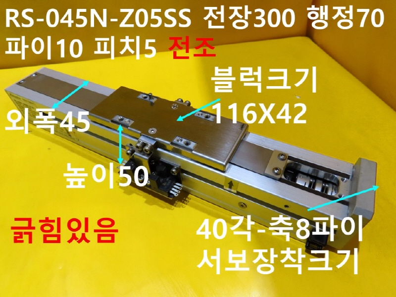 로보스타 RS-045N-Z05SS 전장300 행정70 파이10 피치5 중고 리니어 전조 FA부품