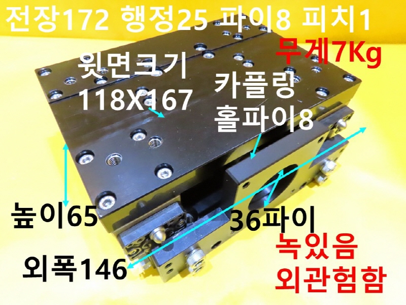 미상 전장172 행정25 파이8 피치1 중고 리니어 CNC부품