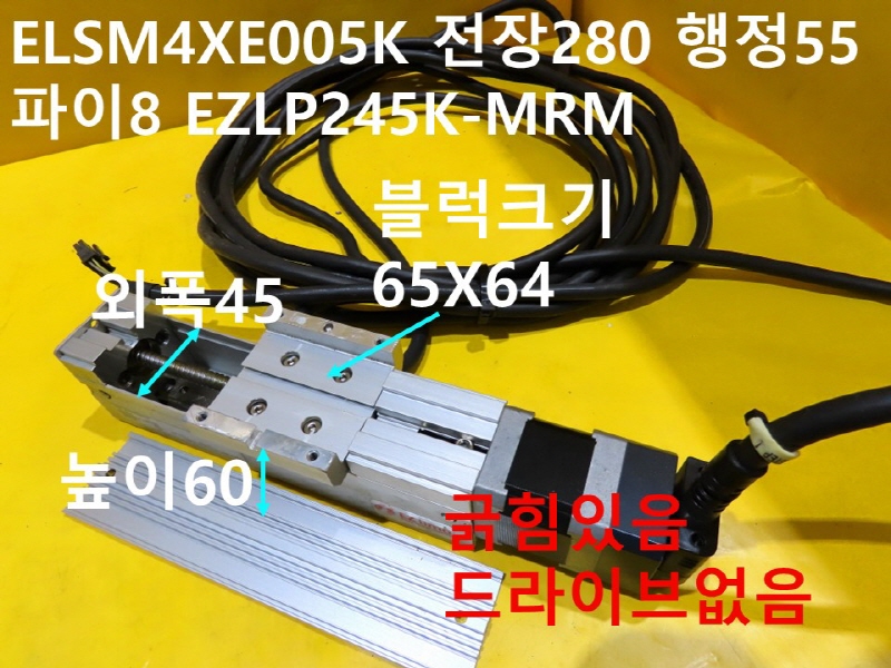 ORIENTAL ELSM4XE005K 전장280 행정55 파이8 EZLP245K-MRM 중고 리니어 FA부품