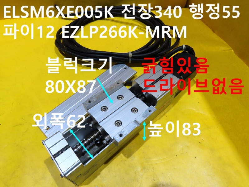 ORIENTAL ELSM6XE005K 전장340 행정55 파이12 EZLP266K-MRM 중고 리니어 FA부품
