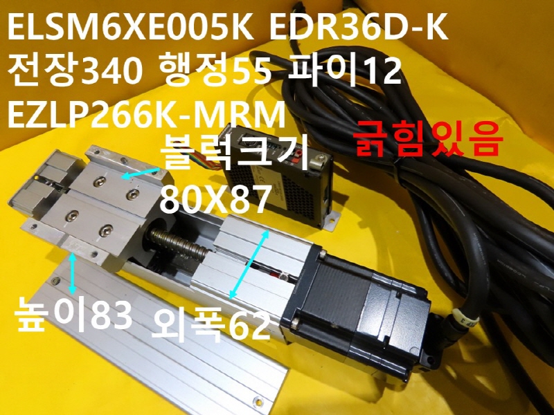 ORIENTAL ELSM6XE005K EDR36D-K 전장340 행정55 파이12 EZLP266K-MRM 중고 리니어 FA부품