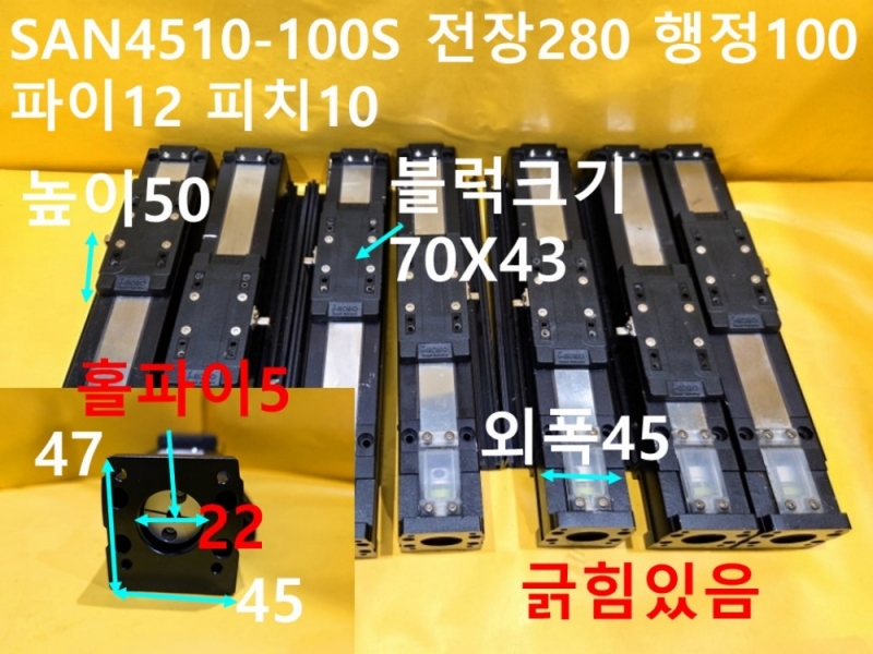 I-ROBO SAN4510-100S 전장280 행정100 파이12 피치10 중고 리니어 대당가