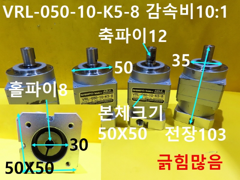 NIDEC-SHIMPO VRL-050-10-K5-8 감속비10:1 중고 감속기 대당가격 CNC부품