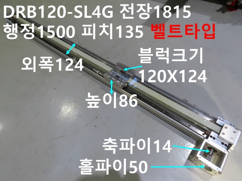 DRS DRB120-SL4G 전장1815 행정1500 피치135 벨트타입 중고직교